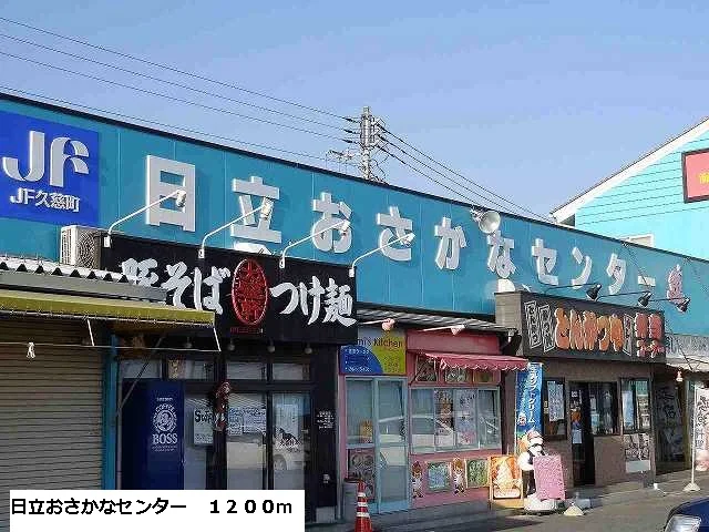日立おさかなセンターまで1200m