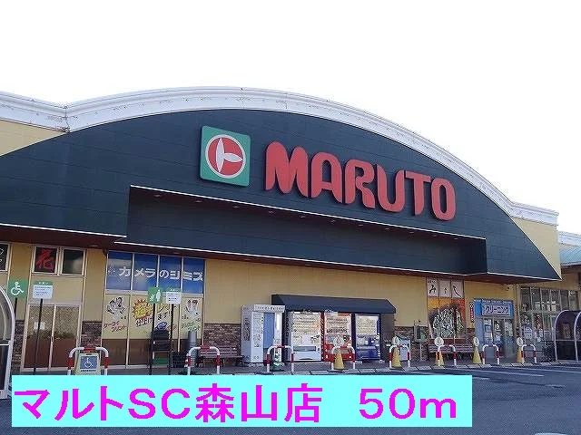 マルトＳＣ森山店まで50m