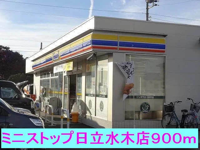 ミニストップ日立水木店まで900m