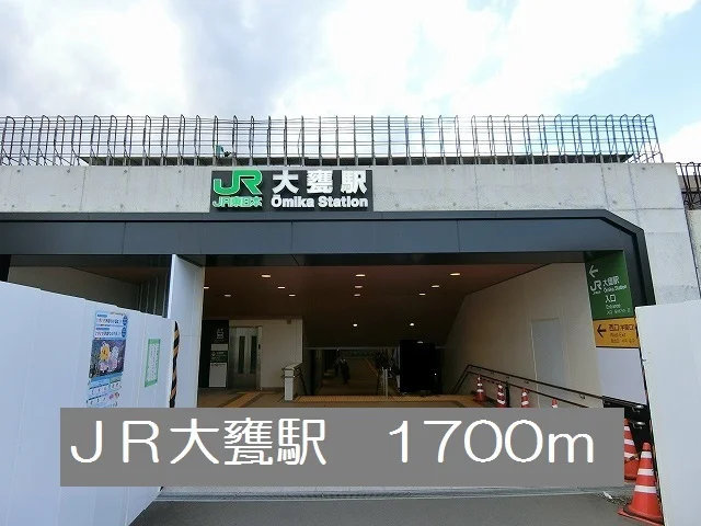 ＪＲ大甕駅まで1700m