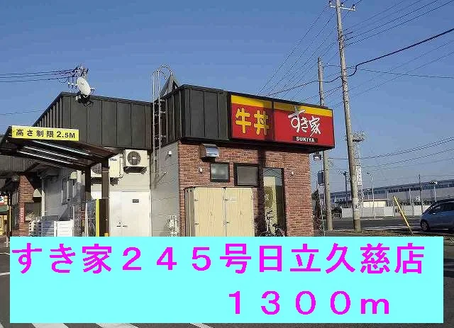 すき家２４５号日立久慈店まで1300m
