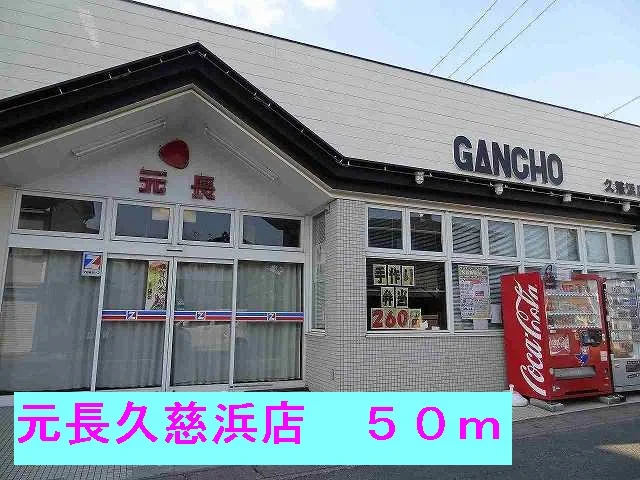 元長久慈浜店まで50m
