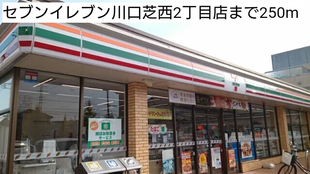 セブンイレブン川口芝西2丁目店まで250m
