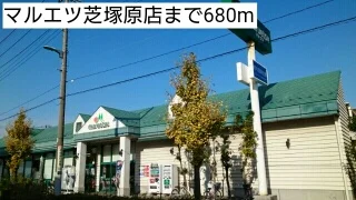 マルエツ芝塚原店まで680m