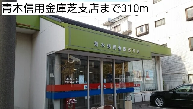 青木信用金庫芝支店まで310m