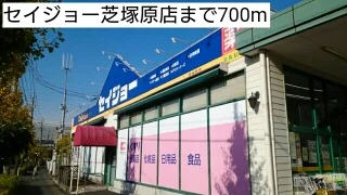 セイジョー芝塚原店まで700m