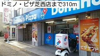ドミノ・ピザ芝西店まで310m