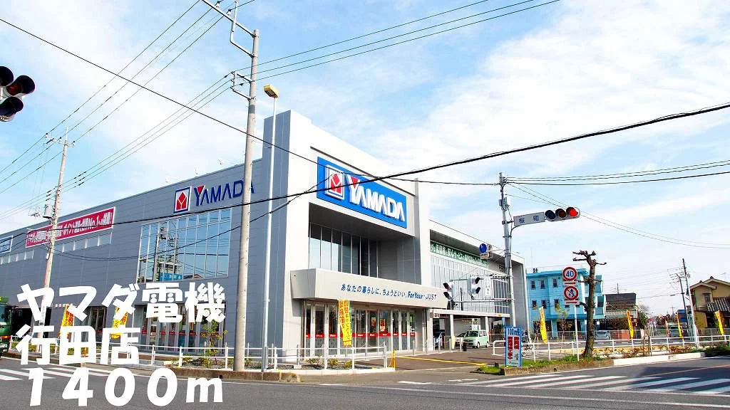ヤマダ電機行田店まで1400m