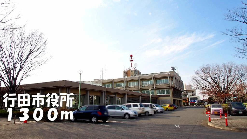 行田市役所まで1300m