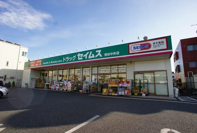 セイムス熊谷中央店まで170m