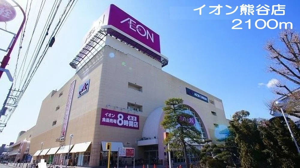 イオン熊谷店まで2100m