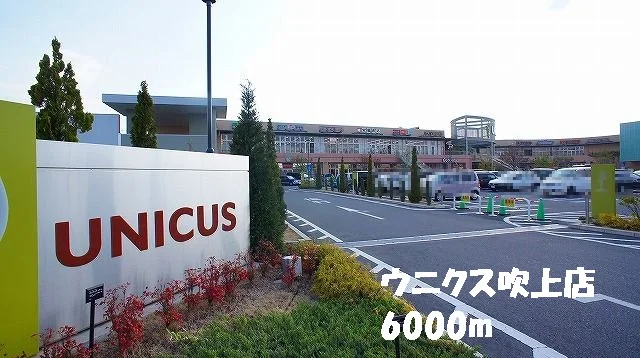 ウニクス吹上店まで6000m