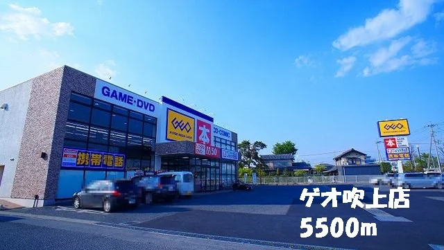 ゲオ吹上店まで5500m
