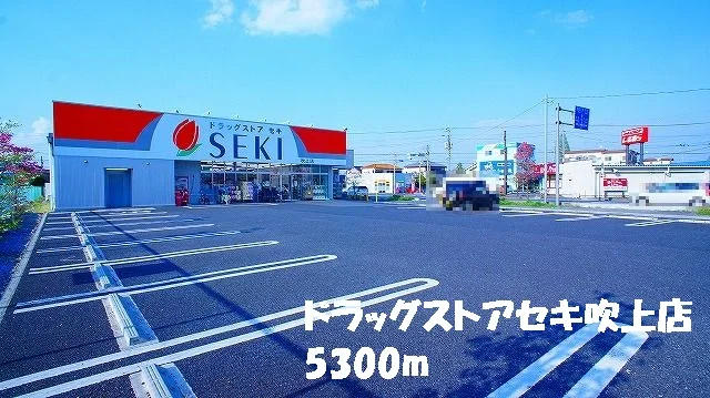 ドラッグストアセキ吹上まで5300m