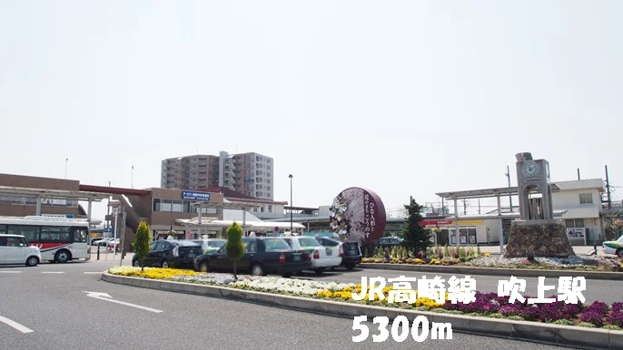 吹上駅まで5300m