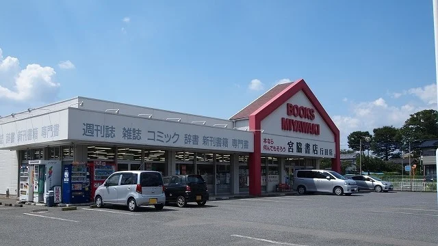 宮脇書店行田店まで300m