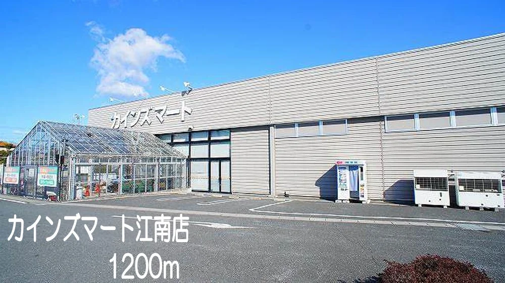 カインズマート江南店まで1200m