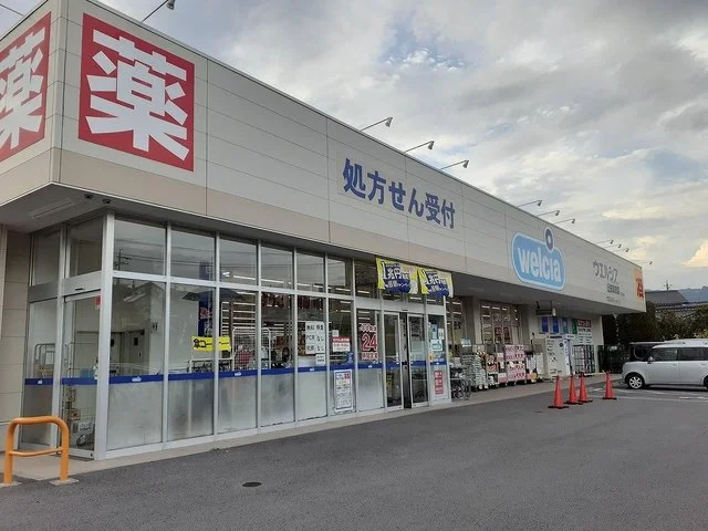 ウエルシア真田店まで1500m