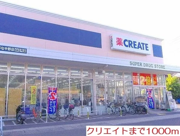 クリエイトまで1000m