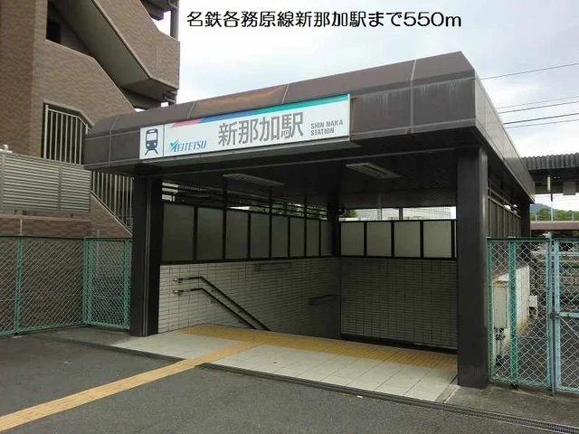 名鉄各務原線新那加駅まで550m