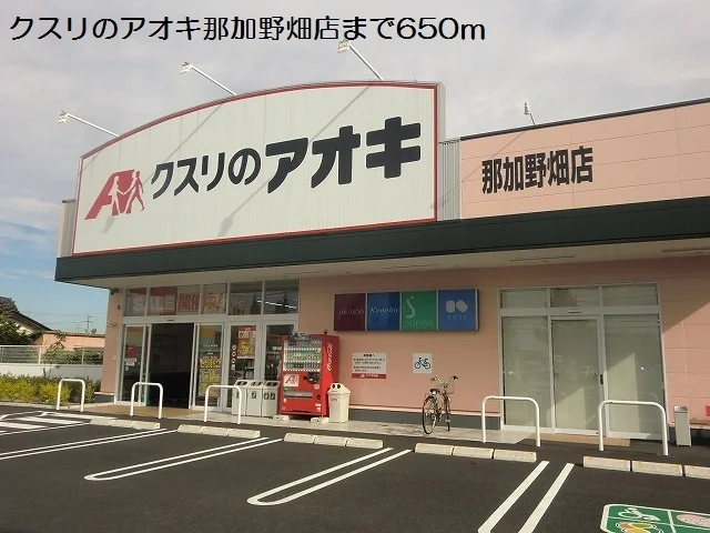 クスリのアオキ那加野畑店まで650m