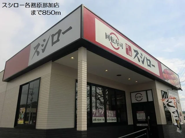 スシロー各務原那加店まで850m