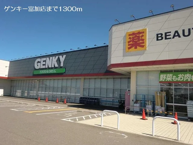 ゲンキー富加店まで1300m