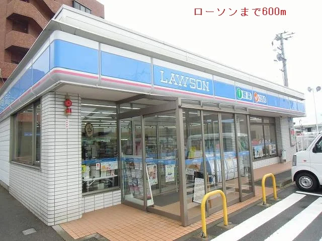 ローソンまで600m