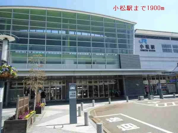 小松駅まで1900m