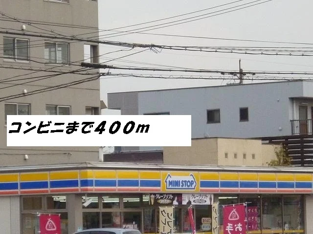 ミニストップまで400m