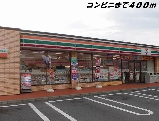 セブンイレブンまで400m