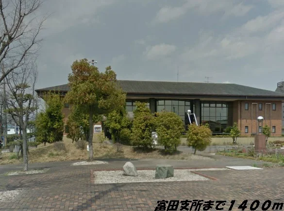 富田支所まで1400m