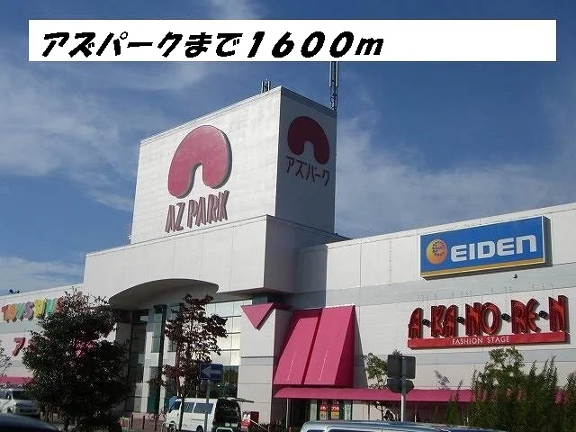 アズパークまで1600m