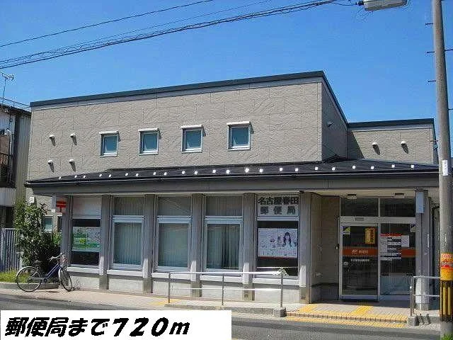 名古屋春田郵便局まで720m