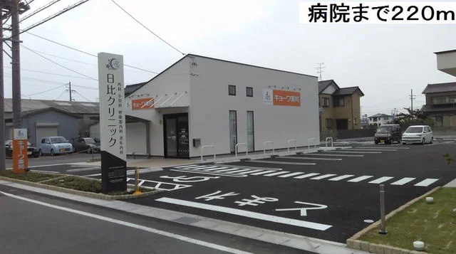 日比クリニックまで220m