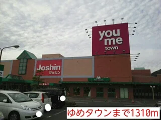 ゆめタウンまで1310m