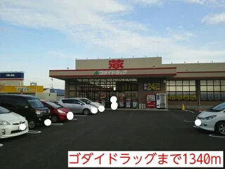 ゴダイドラッグまで1340m
