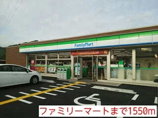 ファミリーマートまで1550m