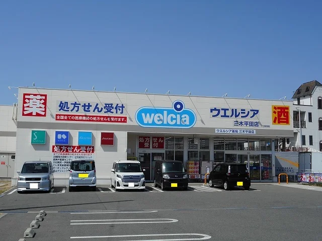 ウエルシア三木平田店まで650m