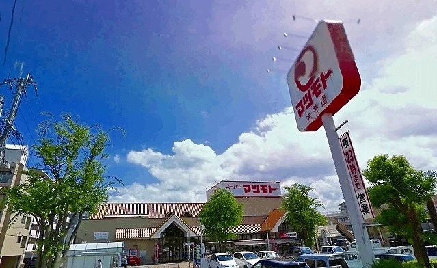 スーパーマツモトまで700m