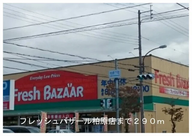 フレッシュバザールまで290m