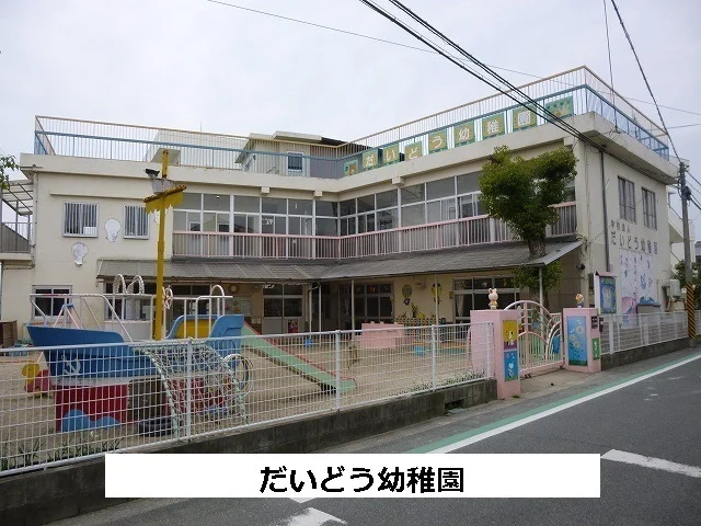 だいどう幼稚園まで310m