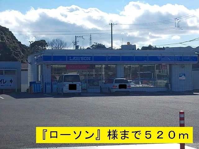 ローソンまで520m