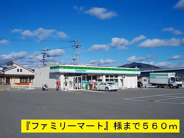 ファミリーマートまで560m
