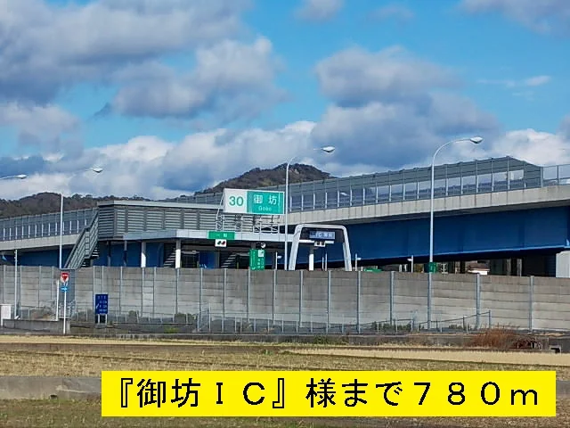 御坊インターチェンジまで780m