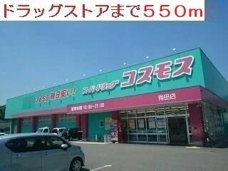 ドラッグストアーまで550m
