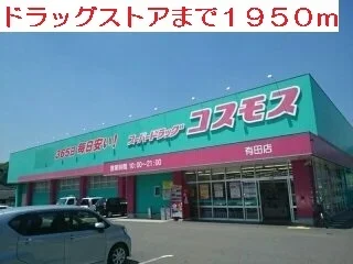 ドラッグストアまで1950m