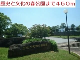 歴史と文化の森公園まで450m