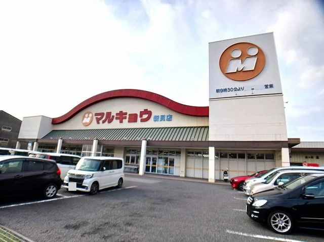 マルキョウ　新貝店まで450m