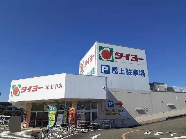 タイヨー花山手店まで600m